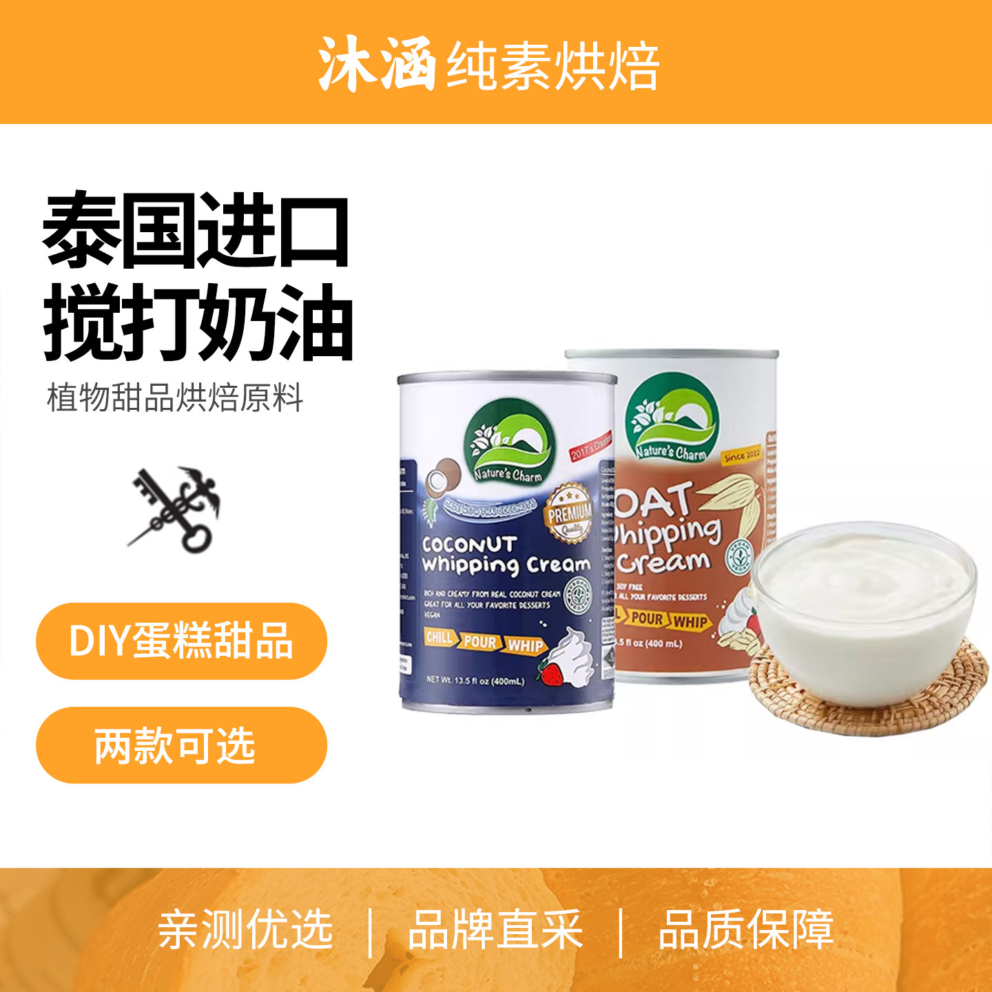 Nature's Charm椰子搅打奶油无麸质烘焙原料蛋糕植物基泰国纯素食