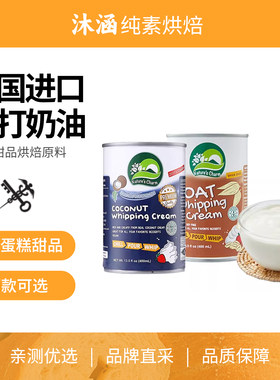 椰子搅打奶油无麸质纯素烘焙