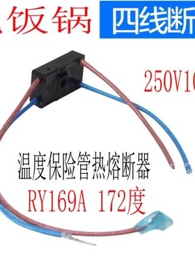 电压力锅配件RY169A Tf172℃热熔断器4线温度保险管10A保险丝