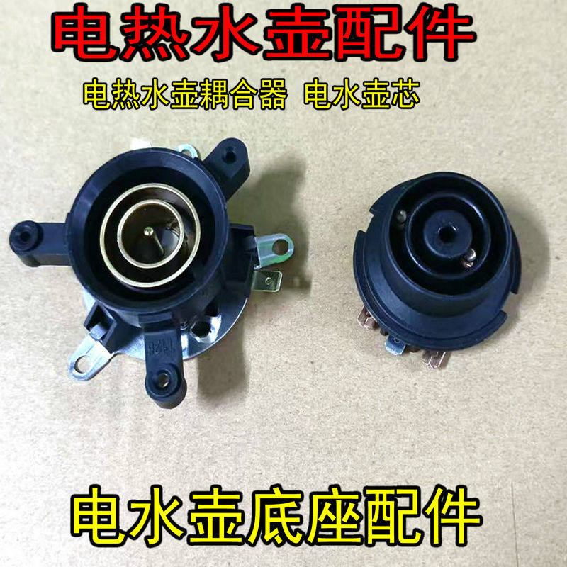 快速电热水壶配件电水壶底座温控开关连接器耦合器插座配件大全