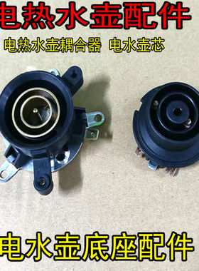 快速电热水壶配件电水壶底座温控开关连接器耦合器插座配件大全