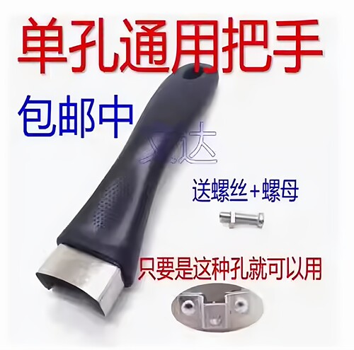 加厚 奶锅 把手 单眼 平底锅 煎锅 通用 手柄 不粘锅 单孔锅 配件