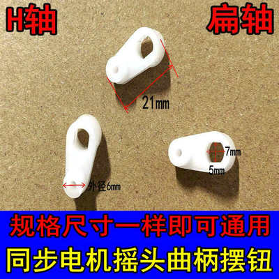 电风扇遥控落地扇壁扇塔扇同步电机摇头摆钮曲柄H轴适用于美的