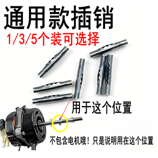 通用电风扇电机横销/落地扇马达风扇插销固定风叶摇头电机定位销