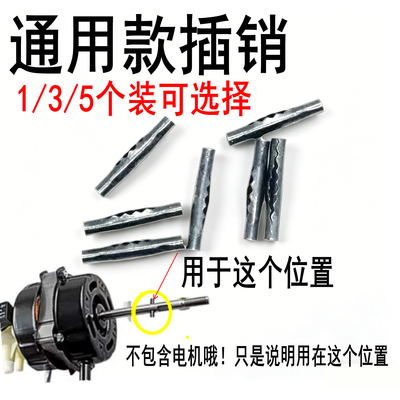 通用电风扇电机横销/落地扇马达风扇插销固定风叶摇头电机定位销