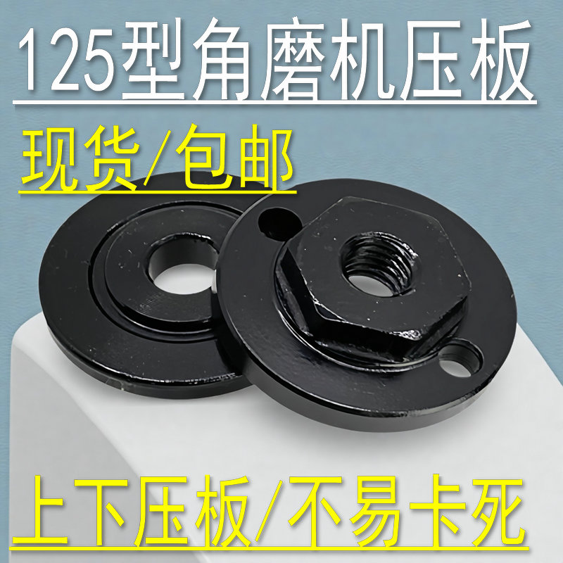 125型角磨机切割专用压板夹板垫片配件压盘磨光手磨螺丝125#通用1