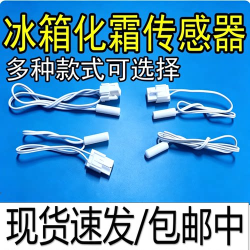 适用美的美菱雅典娜冰箱温度传感器化霜传感器2K/5K除霜感温探头