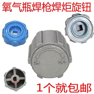 2L升焊炬焊枪旋钮便携式焊具小氧气瓶阀铝旋钮小燃煤阀金属开关帽
