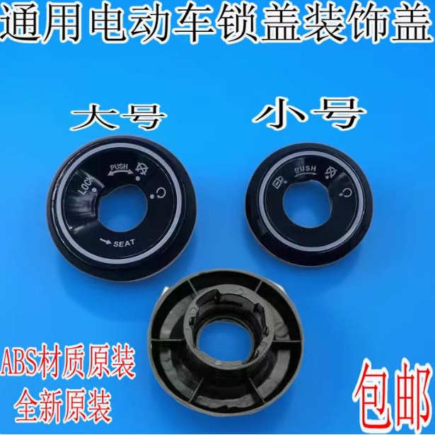 电动车锁孔盖适用雅迪爱玛台铃小刀绿源锁电动车钥匙孔保护盖配件