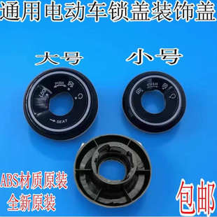 电动车锁孔盖适用雅迪爱玛台铃小刀绿源锁电动车钥匙孔保护盖配件
