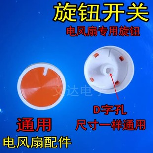 电风扇鸿运转页立扇台扇012档转速调节旋转开关旋钮半圆型轴D形柄