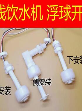 无品牌饮水机液位开关配件