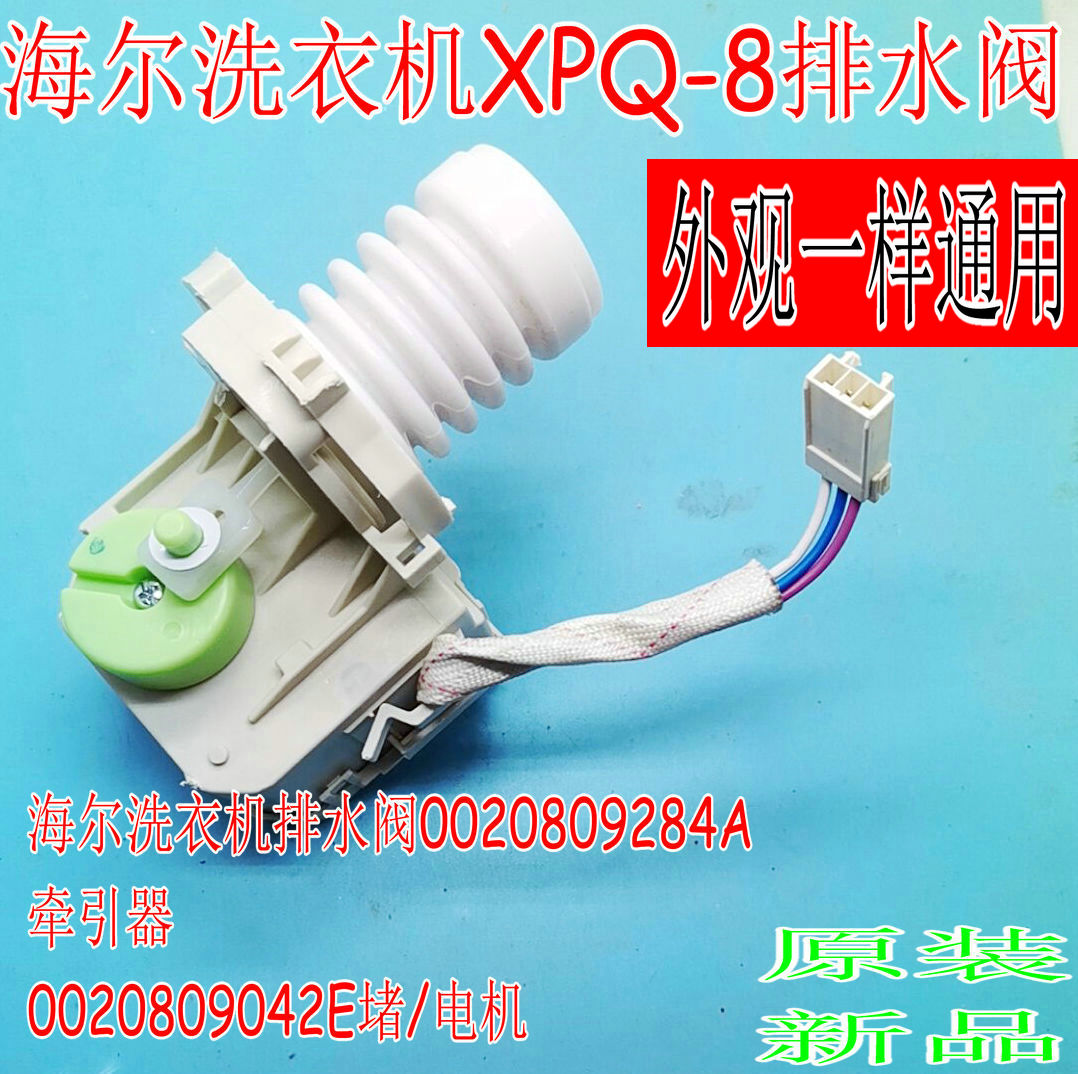 0020809284A海尔滚筒洗衣机下排水泵下排水阀部件EG8014BDX59SDU1