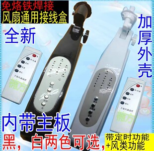 万能遥控风扇接线盒控制板 落地扇箱体改装外壳电路板电风扇配件