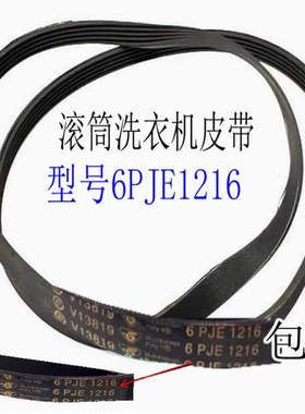 适用于海尔滚筒洗衣机皮带6PJE1216 6EPJ1216 6PJ1216传动带0592