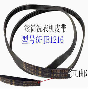 适用于海尔滚筒洗衣机皮带6PJE1216 6EPJ1216 6PJ1216传动带0592