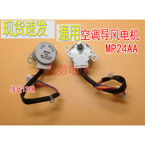 12V步进导风马达MP24AA全新原厂空调内挂机摆叶同步扫风电机