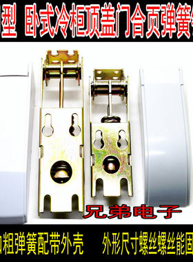冰柜配件冰箱冷柜弹簧活动铰链合页顶盖门澳柯玛白雪新飞惠凌