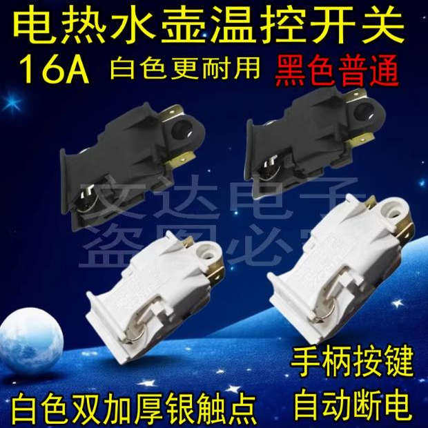 电热水壶蒸汽开关配件通用烧水壶16A13A大功率铜脚温控器把手按键