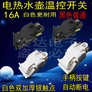 电热水壶蒸汽开关配件通用烧水壶16A13A大功率铜脚温控器把手按键