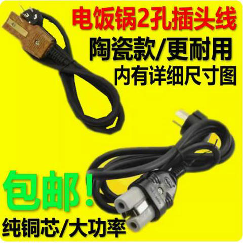 2孔电炉电熨斗2200W老式二孔陶瓷插头电饭锅水壶炒锅电源线