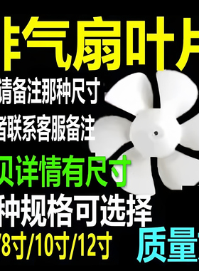 排气扇风叶片 油烟机换气扇扇叶 6寸/8寸/10寸/12寸 /白色六叶D孔