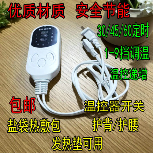 智能调温电加热家用粗盐包热敷袋控制器定时盐袋通用九档温控开关