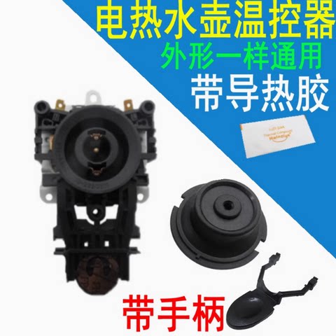 全新电热水壶温控器配件温控开关控制器底座防水型耦合器插座一套