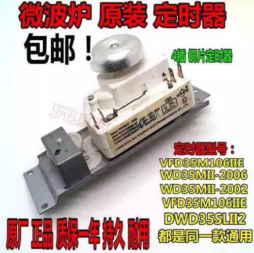 微波炉定时器VFD35M106IIE WLD35-1/P DWD35SL计时器4插