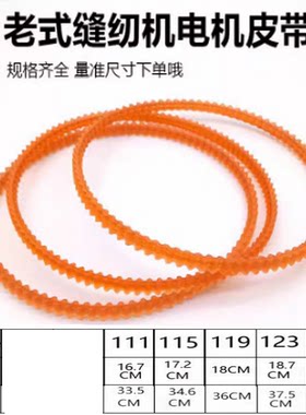 家用脚踏老式电动缝纫机马达胶带齿轮带包缝拷边机皮带锁边机皮带