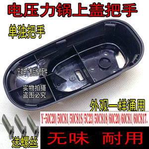 适用九阳电压力锅Y-50C20 60C20 50C81 50C23 60C81上盖手柄把手