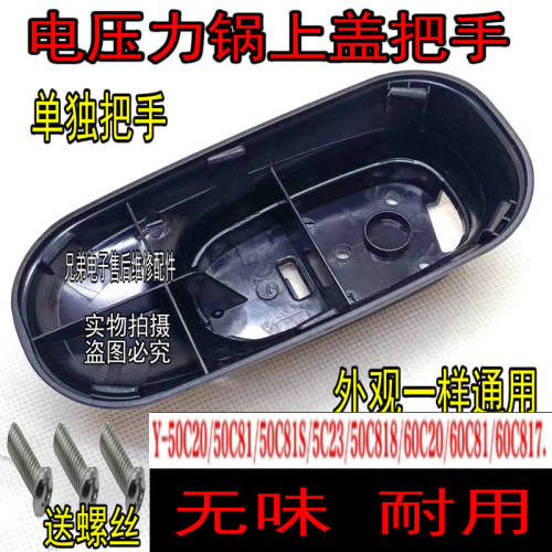 适用九阳电压力锅Y-50C20 60C20 50C81 50C23 60C81上盖手柄把手