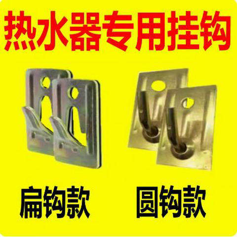 圆钩热水器挂钩挂件加厚样机上样固定挂架扁筒厨宝热水器挂板支架