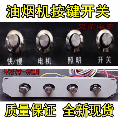 老式抽油烟机配件按键开关四建
