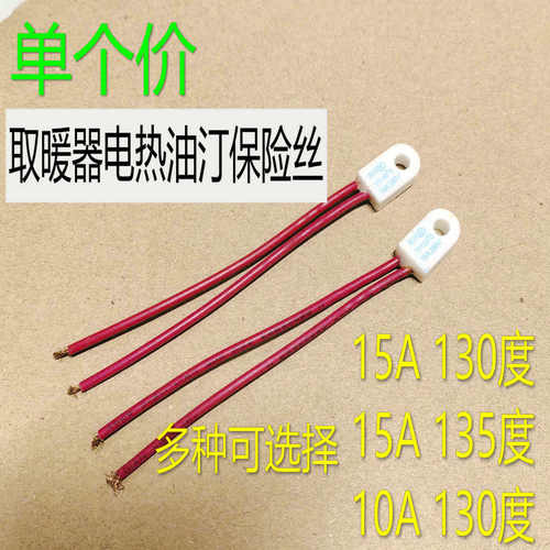 取暖器电热油汀保险丝RF 130度/135度 10A  250V15A 温度热熔断体