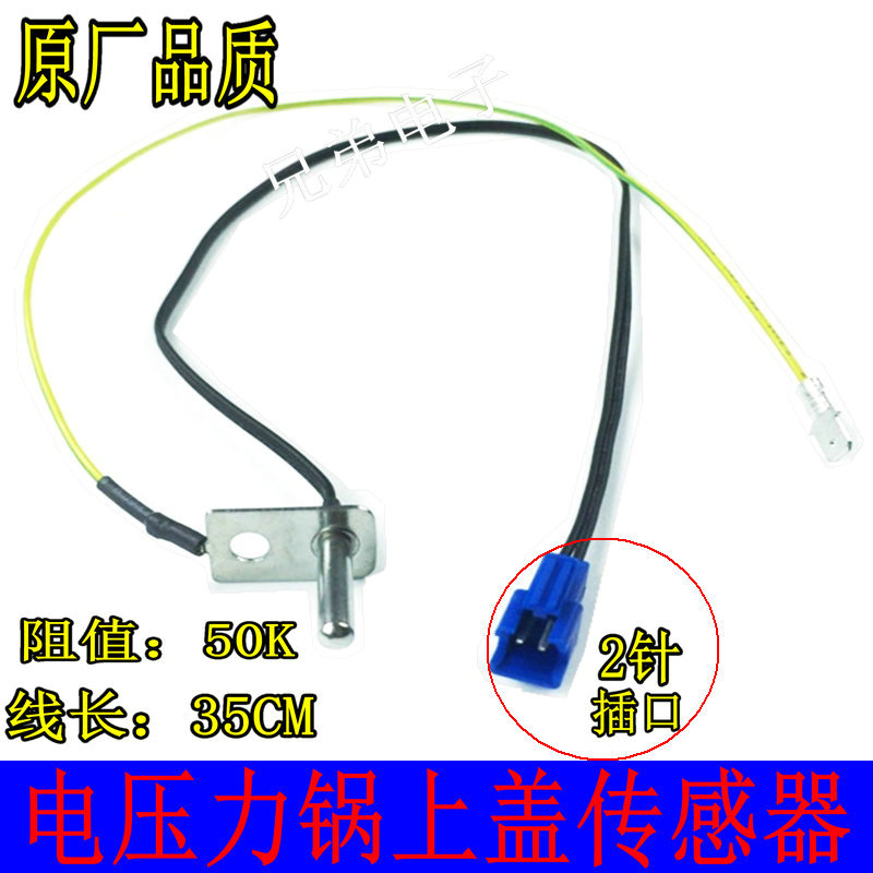 适用美的电压力锅上盖温度传感器