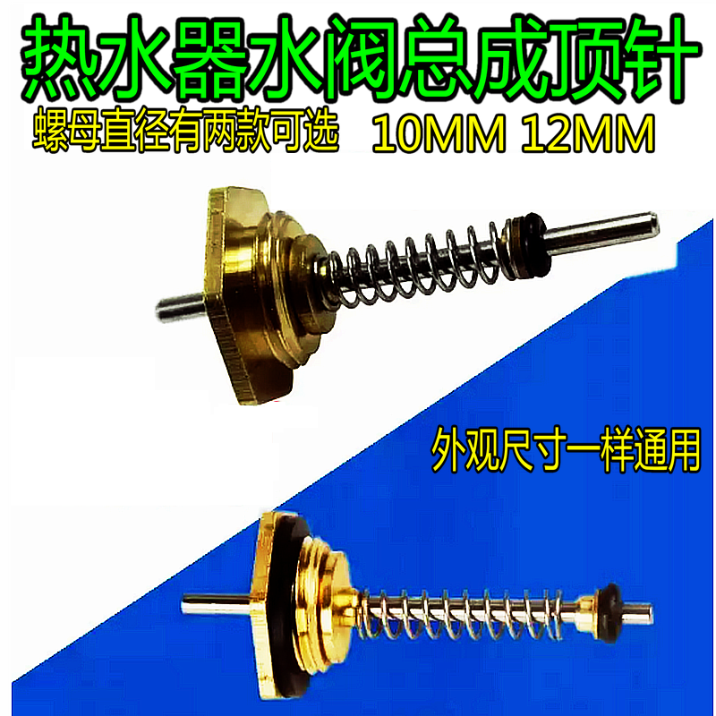 水阀总成热水器顶针六角配件
