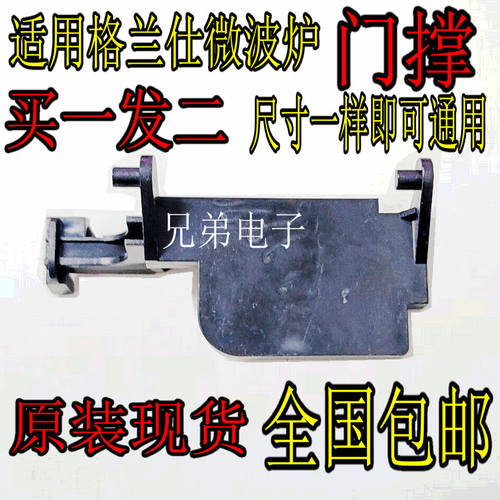 适用格兰仕微波炉门撑门扣