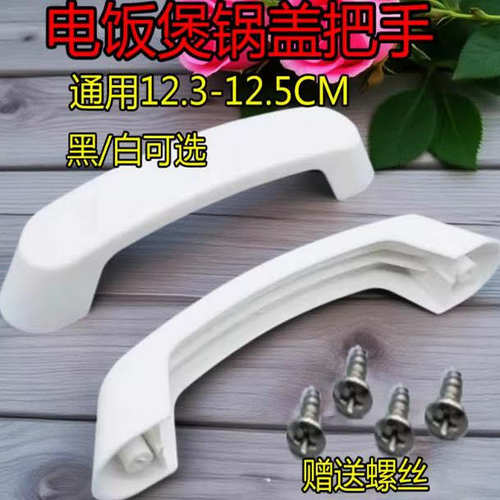 通用三角电饭煲大煲盖拎手大锅盖锅手柄电饭锅手把提手拉手12.5cm