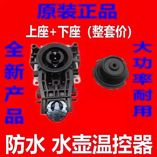 全新电热水壶温控器配件温控开关控制器底座防水型耦合器插座一套
