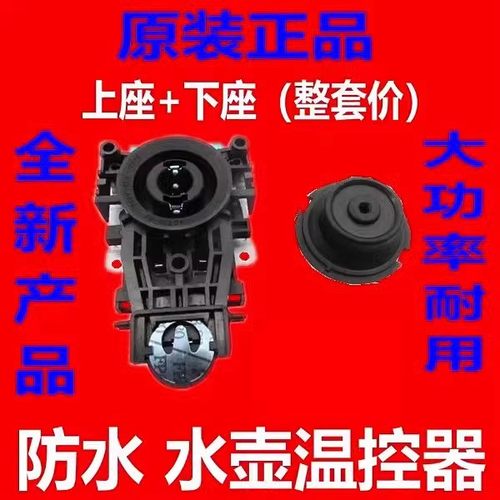 全新电热水壶温控器配件温控开关