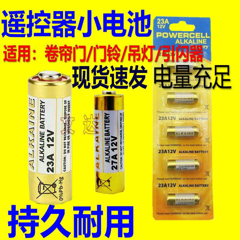 23A12V电池 车库电动卷帘门遥控器引闪器门铃吊灯防盗27A小号电池