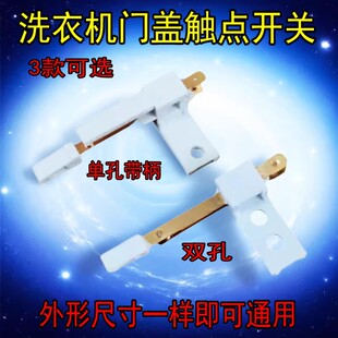 洗衣机铜触点开关 门盖开关 脱水桶盖触点开关 接触点开关