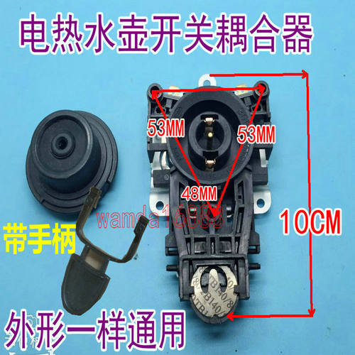 电热水壶咖啡壶耦合器连接器温控开关电水壶防水底座插头插座配件