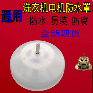 洗衣机电机防水罩保护罩子防止烧电机塑料盖甩干电机罩马达防水罩