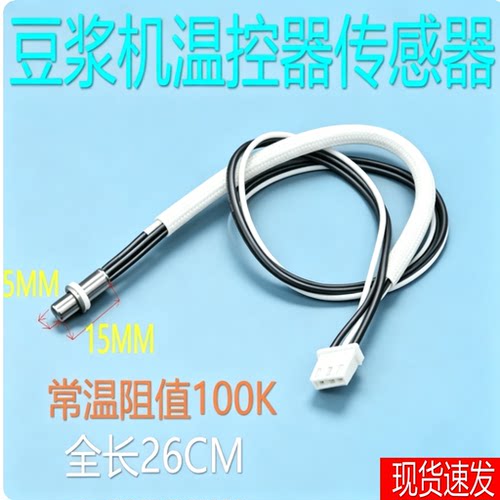 适用九阳豆浆机配件DJ13B-D81SG温度传感器温控器感温测温头
