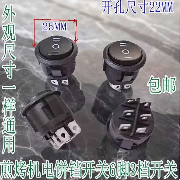 适用于苏泊尔JD21A847A煎烤机电饼铛开关6脚3档开关电源开关铜脚
