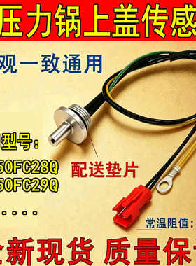 电压力锅上盖温度传感器