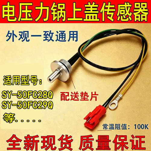 电压力锅上盖温度传感器