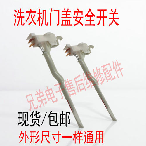 适用美的小天鹅全自动洗衣机MK5018/MK85-6188门盖脱水安全门开关
